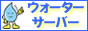 �E�H�[�^�[�T�[�o�[�Ɛ���z�̑I�ѕ��E��r